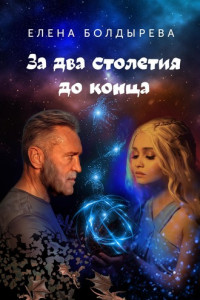 Книга За два столетия до конца