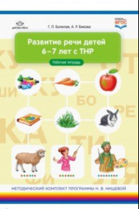 Книга Развитие речи детей 6-7 лет с ТНР. Рабочая тетрадь. ФГОС