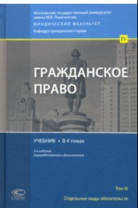 Книга Гражданское право. Отдельные виды обязательств. Учебник. В 4 томах. Том 4