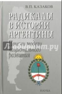 Книга Радикалы в истории Аргентины. Поиски модели национального развития