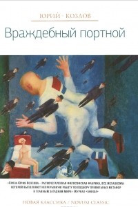 Книга Враждебный портной