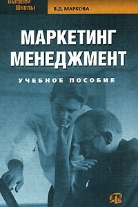 Книга Маркетинг менеджмент