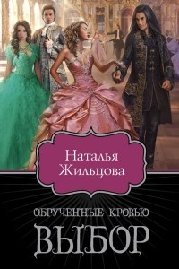 Книга Обрученные кровью. Выбор