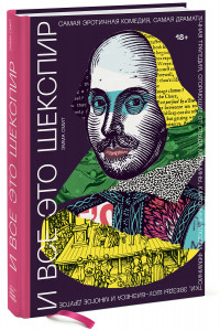 Книга И все это Шекспир. Самая эротичная комедия, самая драматичная трагедия, сгорающие от стыда мужчины