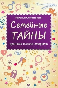 Книга Семейные тайны. Хранить нельзя открыть