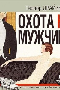 Книга Охота на мужчину. Рассказы