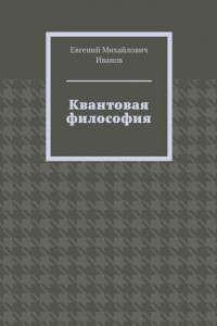 Книга Квантовая философия