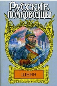 Книга Воевода Шеин