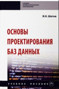 Книга Основы проектирования баз данных. Учебное пособие