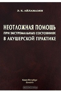 Книга Неотложная помощь при экстремальных состояниях в акушерской практике