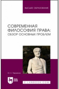 Книга Современная философия права. Обзор основных проблем. Учебное пособие для вузов