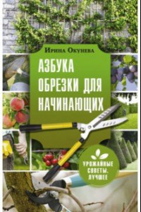 Книга Азбука обрезки для начинающих