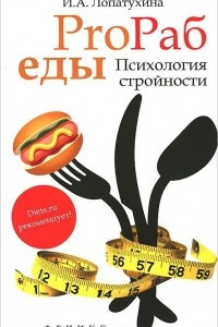 Книга ProРаб еды. Психология стройности