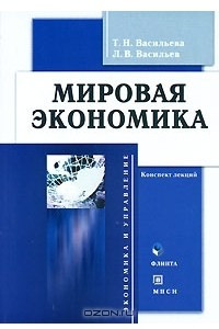 Книга Мировая экономика. Конспект лекций