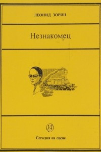 Книга Незнакомец