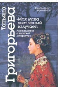 Книга Моя душа свет ясный излучает. Размышления о японской литературе