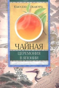 Книга Чайная церемония в Японии