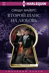 Книга Второй шанс на любовь