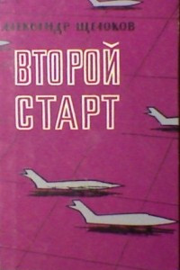 Книга Второй старт