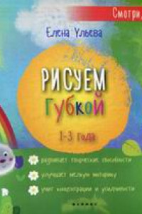 Книга Рисуем губкой:1-3 года