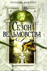 Книга Сезон ведьмовства