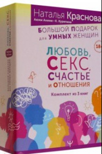 Книга Большой подарок для Умных Женщин. Любовь, Секс, Счастье и Отношения. Комплект из 3-х книг