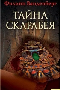 Книга Тайна скарабея