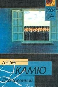 Книга Посторонний. Изнанка и лицо