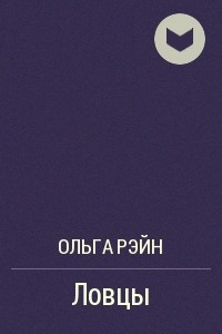 Книга Ловцы