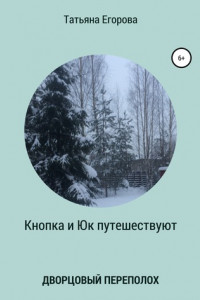 Книга Кнопка и Юк путешествуют. Дворцовый переполох