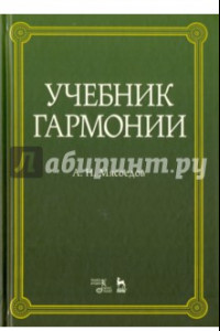 Книга Учебник гармонии. Учебное пособие