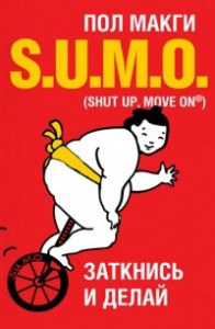 Книга SUMO. Заткнись и делай