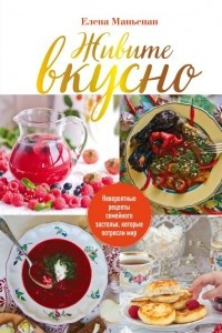 Книга Живите вкусно! Невероятные рецепты семейного застолья, которые потрясли мир