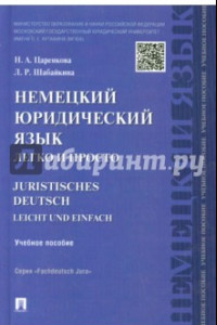 Книга Немецкий юридический язык легко и просто. Учебное пособие