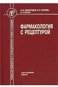 Книга Фармакология с рецептурой