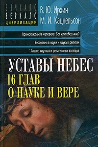 Книга Уставы небес. 16 глав о науке и вере