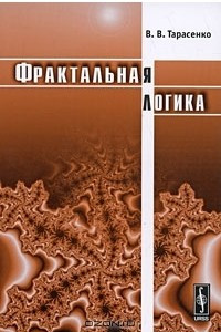 Книга Фрактальная логика