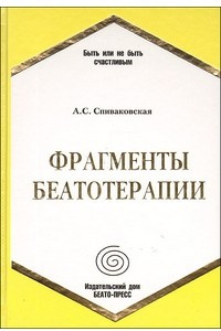 Книга Фрагменты беатотерапии