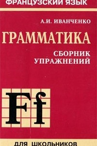 Книга Французский язык. Грамматика. Сборник упражнений