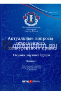 Книга Актуальные вопросы современного конкурентного права. Сборник научных трудов. Выпуск 1