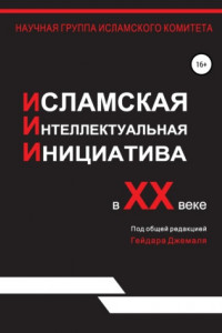 Книга Исламская интеллектуальная инициатива в XX веке