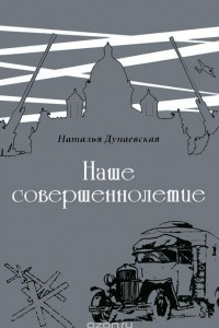 Книга Наше совершеннолетие