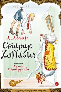 Книга Старик Хоттабыч