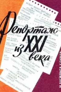 Книга Репортаж из XXI века