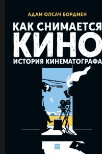 Книга Как снимается кино. История кинематографа