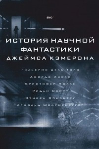 Книга История научной фантастики Джеймса Кэмерона