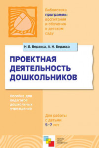 Книга Проектная деятельность дошкольников. Пособие для педагогов дошкольных учреждений