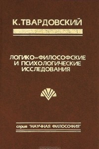 Книга Логико-философские и психологические исследования