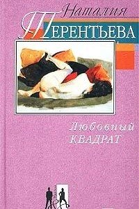 Книга Любовный квадрат