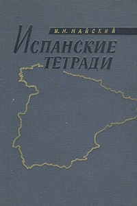 Книга Испанские тетради